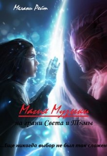 Магия Музыки. На грани Света и Тьмы