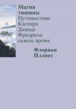 Магия тишины. Путешествие Каспара Давида Фридриха сквозь время