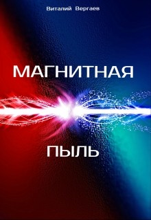 Магнитная пыль (СИ)