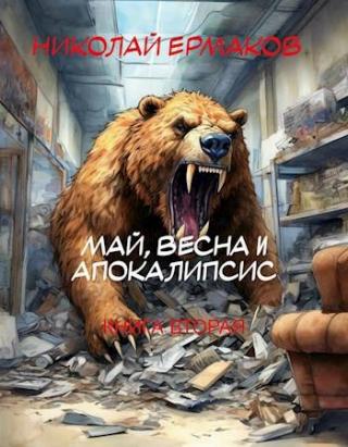 Май, весна и апокалипсис. Книга 2