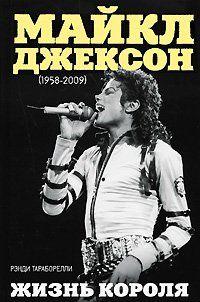 Майкл Джексон (1958-2009). Жизнь короля