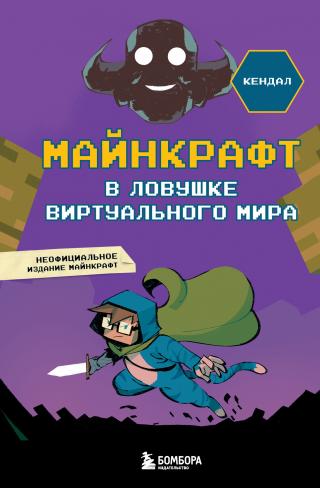 Майнкрафт. В ловушке виртуального мира [litres]