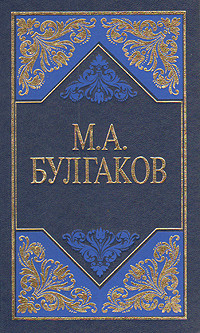Майстар i Маргарыта (на белорусском языке)
