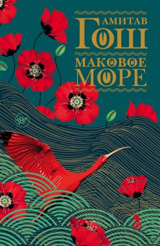 Маковое Море [litres, с оптим. илл.][Sea of Poppies]