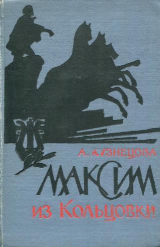 Максим из Кольцовки [Повесть о народном артисте]