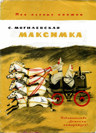 Максимка [1972] [худ. Иткин А.]