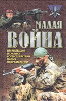 «Малая война» [Организация и тактика боевых действий малых подразделений]