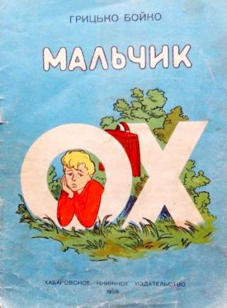 Мальчик Ох [худ. В.В. Васильев]