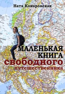 Маленькая книга свободного путешественника