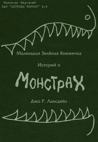 Маленькая зеленая книжечка историй о монстрах [ЛП, сборник]