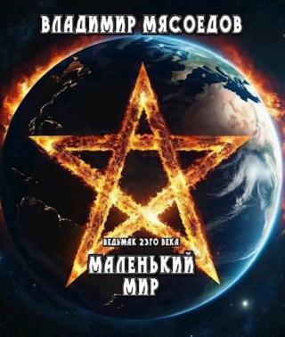 Маленький мир