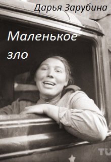 Маленькое зло