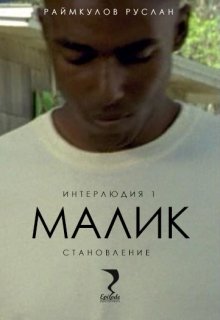 Малик. Интерлюдия 1 (становление)