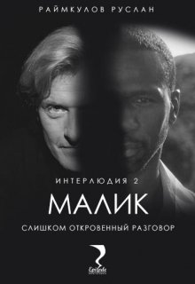 Малик. Интерлюдия 2 (слишком откровенный разговор)