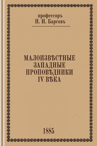 Малоизвестные западные проповедники IV века