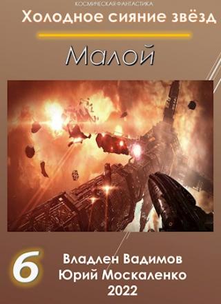 Малой. Книга шестая