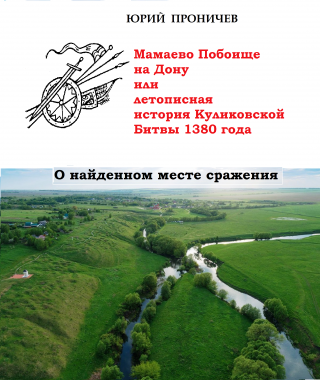 Мамаево Побоище на Дону, или летописная история Куликовской битвы 1380 года. О найденном месте сражения.