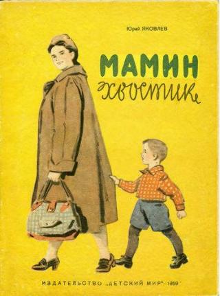 Мамин хвостик [1959] [худ. В. Кульков]