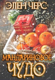 Мандариновое чудо