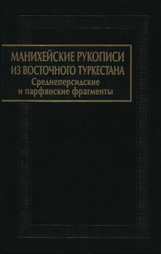 Манихейские рукописи из Восточного Туркестана: среднеперсидские и парфянские фрагменты