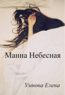 Манна Небесная