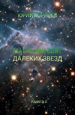 Манящий свет далеких звезд 2 (СИ)