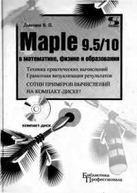 Maple 9.5/10 в математике, физике и образовании
