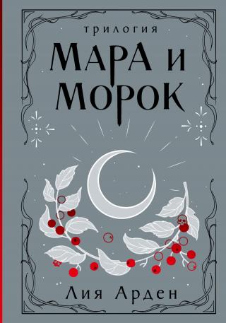 Мара и Морок [сборник]