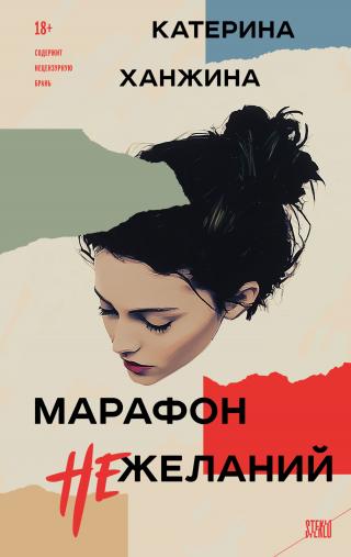 Марафон нежеланий [litres]