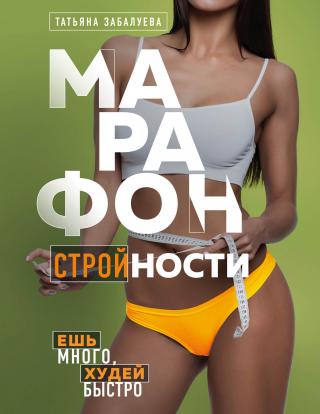 Марафон стройности. Ешь много, худей быстро