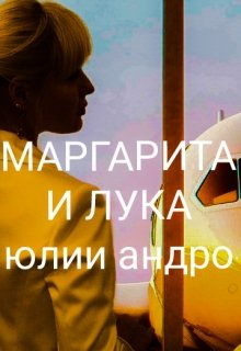 Маргарита и Лука, книга 1