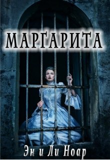 Маргарита