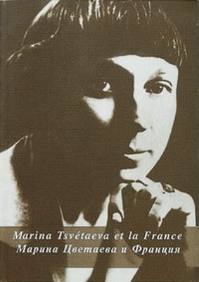 Марина Цветаева и Франция