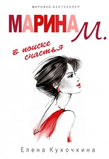 Марина М. в поиске счастья