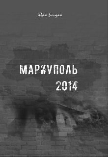 Мариуполь 2014