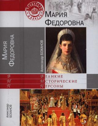 Мария Федоровна [Maxima-Library]