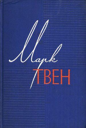 Марк Твен - Собрание сочинений в 12 томах- Налегке