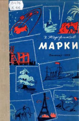 Марки [Стихи] [худ. Савостюк О., Успенский Б.]