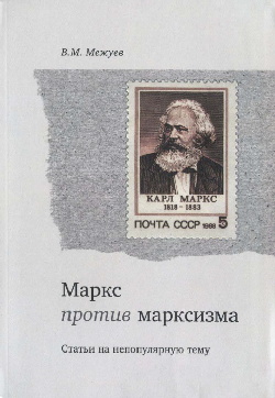Маркс против марксизма [Статьи на непопулярную тему]