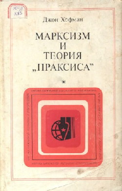 Марксизм и теория 