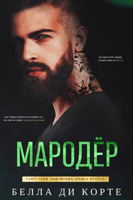 Мародер [ЛП]