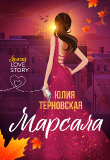 Марсала