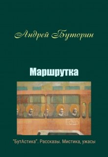 Маршрутка