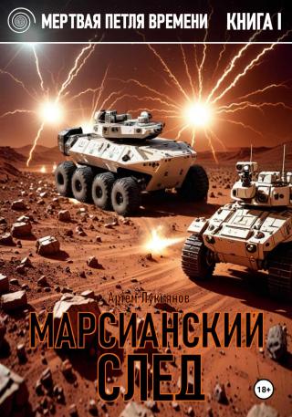 Марсианский след