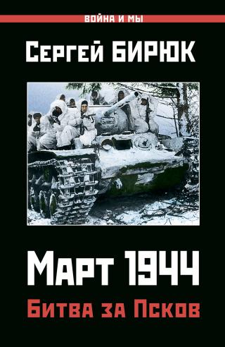 Март 1944. Битва за Псков [litres]