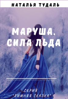 Маруша. Сила льда