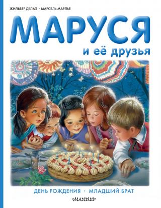 Маруся и её друзья: день рождения, младший брат [сборник]