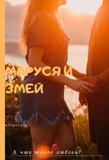 Маруся и Змей