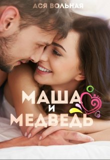 Маша и Медведь