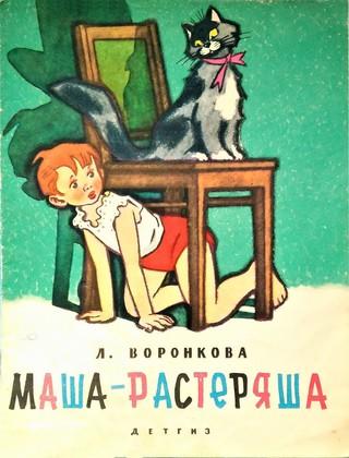 Маша-растеряша [илл. Г. Валька (1962)]